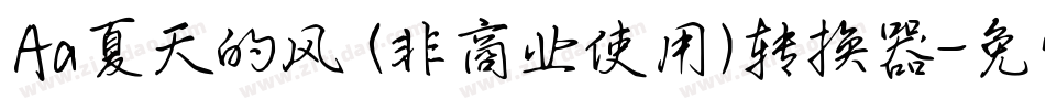 Aa夏天的风 (非商业使用)转换器字体转换
